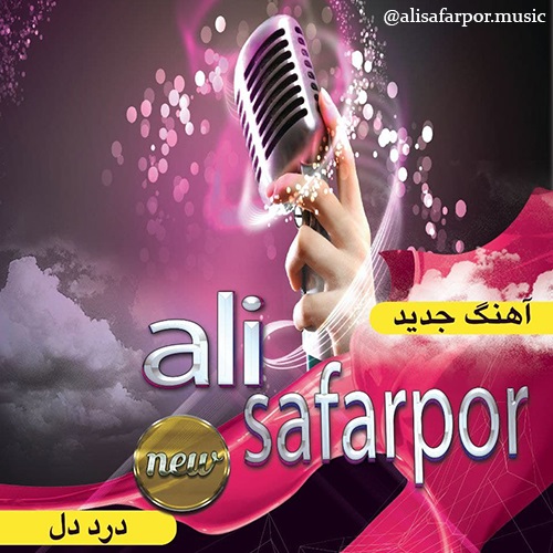 دانلود آهنگ درد دل علی صفرپور